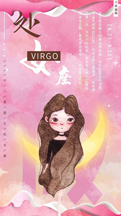 十二星座之处女座插画风海报