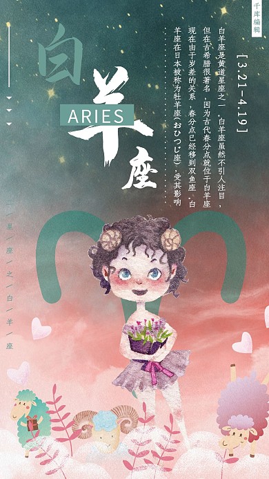 十二星座之白羊座插画风海报