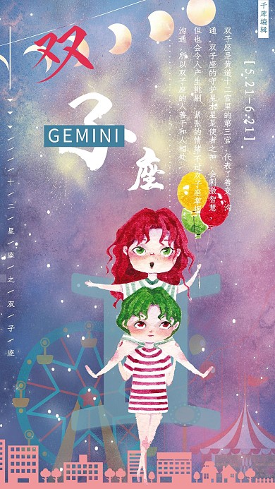 十二星座之双子座插画风海报
