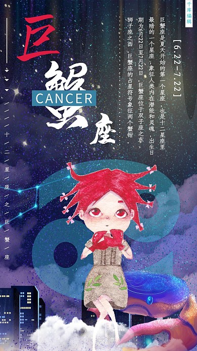 十二星座之巨蟹座插画风海报