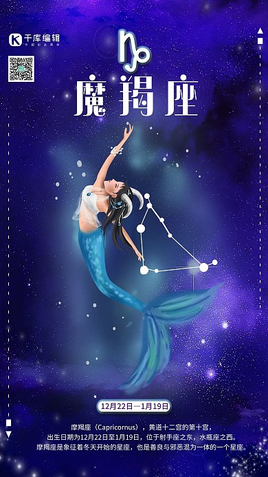 创意十二星座摩羯座海报