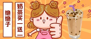 奶茶打折橙色可爱卡通公众号首图