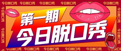 今日脱口秀大嘴创意红色蓝色孟菲斯风公众号首图