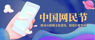 中国网民节手机蓝色渐变公众号首图