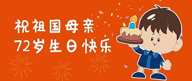 国庆放假生日假期公众号首图