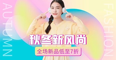 秋冬新风尚女装活动粉色多彩渐变banner