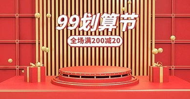 99划算节红色舞台展台立体横版banner