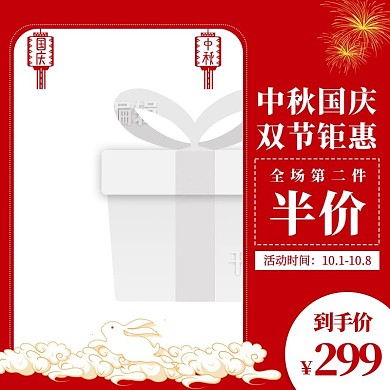 双节中秋国庆红色中国风主图/直通车