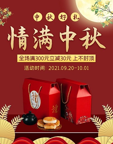 中秋好礼中秋节红色中国风简约竖版海报