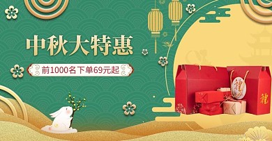中秋大特惠礼盒绿色中国风国潮横版海报