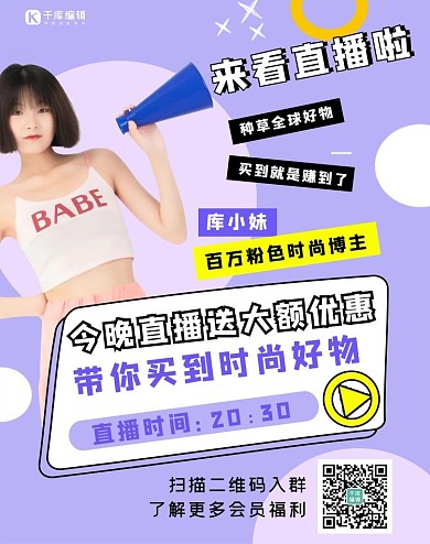 直播间宣传美女淡紫色简约大气电商竖版海报
