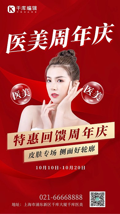 促销医美美容周年庆红色创意海报