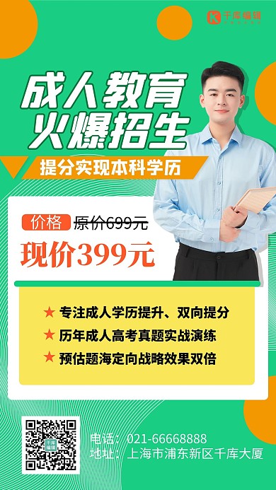 成人高考教育绿色创意海报