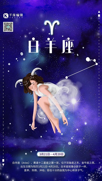 创意十二星座白羊座海报