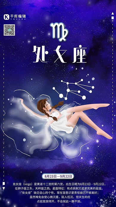 创意十二星座处女座海报