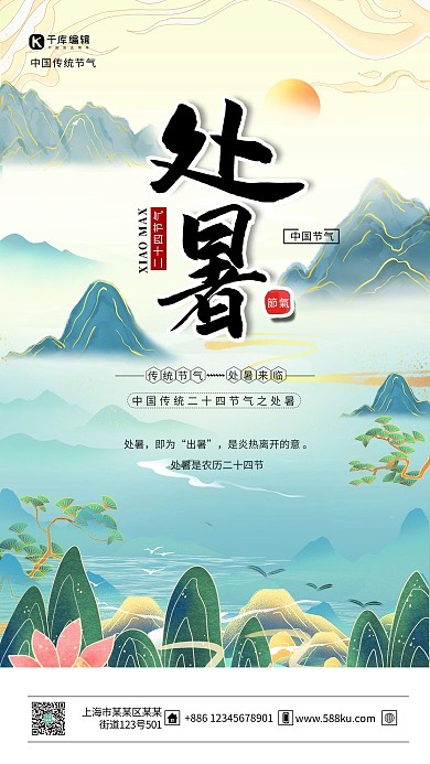 处暑节气绿色国潮风中国风海报