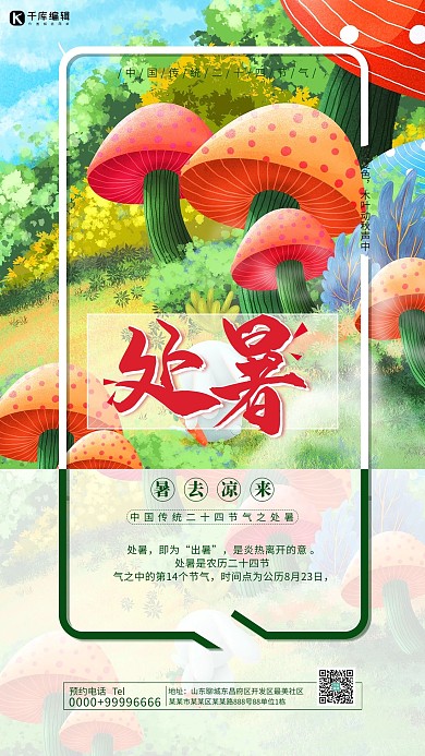 处暑节气红色手绘蘑菇海报