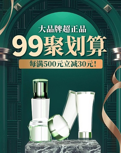 99聚划算化妆品绿色质感电商竖版立体海报