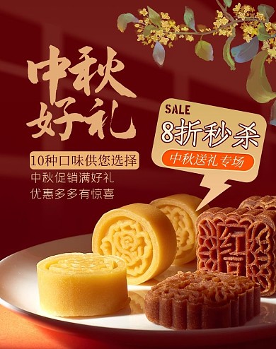 中秋好礼月饼红色大气电商竖版海报