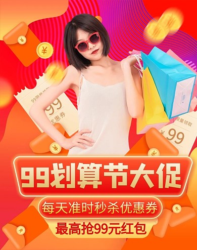 99划算节大促美女购物红色渐变竖版海报