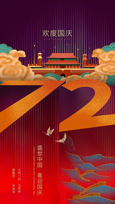 国庆节节日红色创意中国风海报