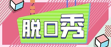 脱口秀线条粉色撞色简约大气公众号首图