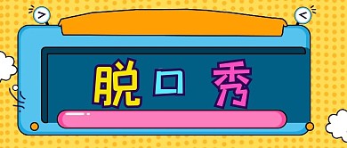 脱口秀几何橙色公众号首图