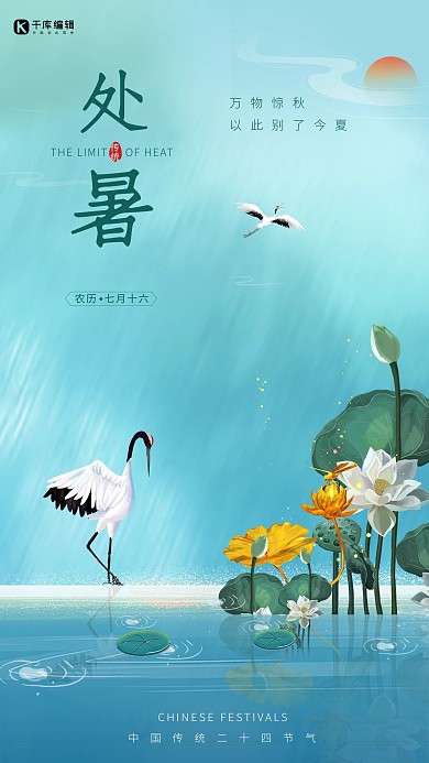 处暑节气荷花鹤浅蓝色新中式创意海报