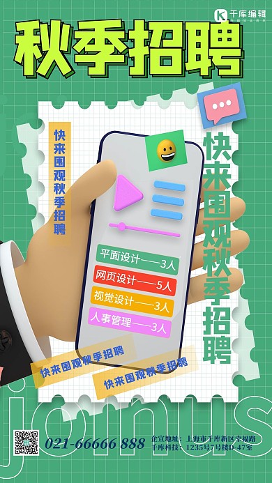 秋季招聘绿色创意海报