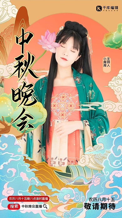 中秋晚会汉服美女黄色国潮海报