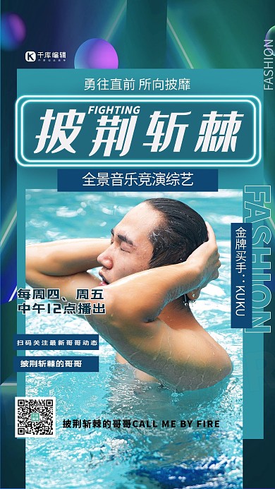 披荆斩棘的哥哥娱乐竞技冷色系海报