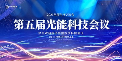 科技光能会议蓝色创意展板