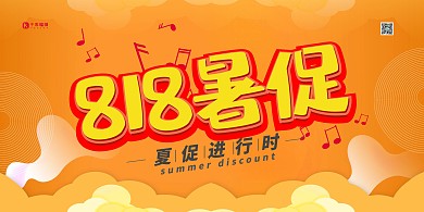 818暑期促销黄色简约展板