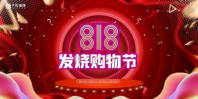 促销818发烧购物节红色创意展板