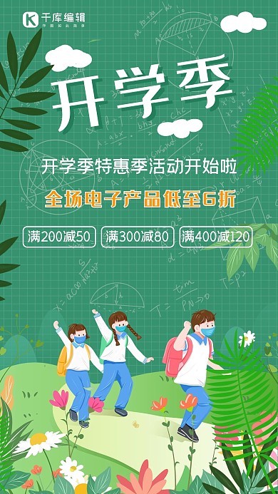 开学季学生绿色小清新手机海报