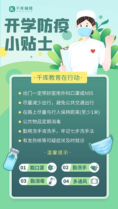 开学防疫健康防护科普小知识绿色手机海报
