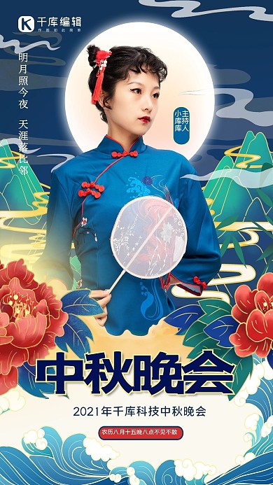 中秋晚会旗袍美女蓝色中国风海报