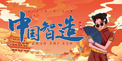 中国制造国潮人红色简约国潮展板