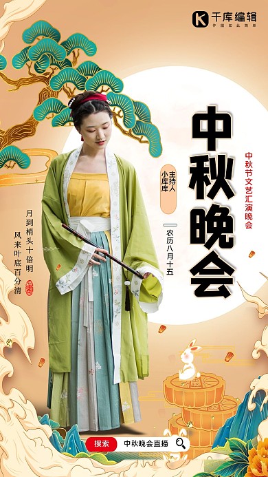 中秋晚会汉服美女黄色国潮海报