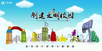 文化创建文明校园蓝色简约展板