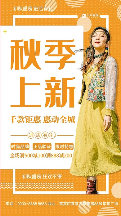 秋季上新女孩黄色创意海报
