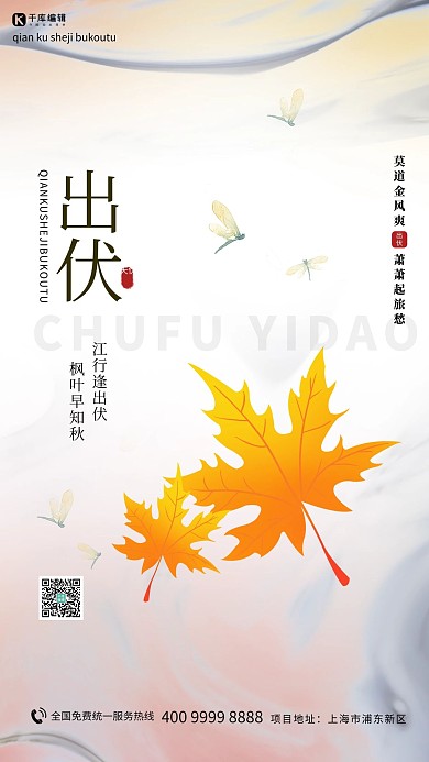 出伏枫叶白色渐变海报
