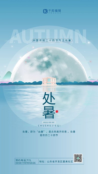 处暑节气蓝色简约大气海报
