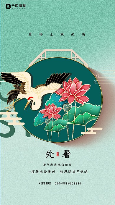 处暑节气鹤荷花绿色简约中国风海报