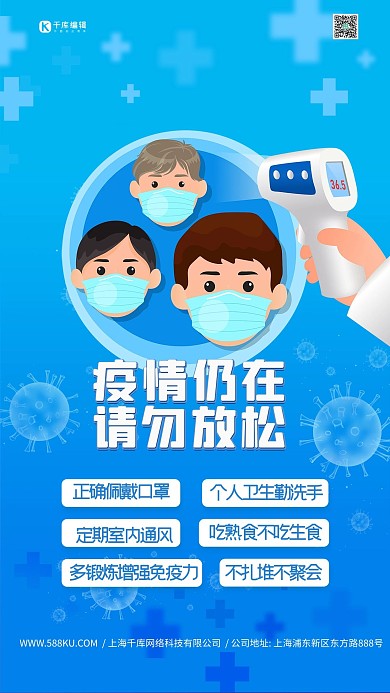 疫情仍在请勿放松蓝色简约大气海报