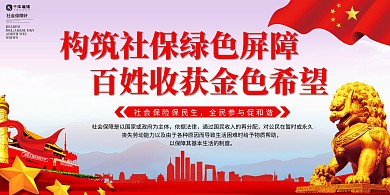 简约大气中国风社会保障展板