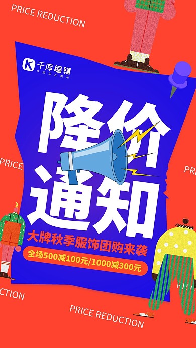秋季促销降价通知红色创意海报