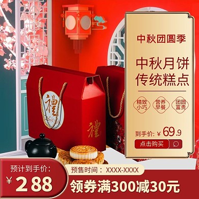 中秋月饼传统糕点红色中国风主图直通车