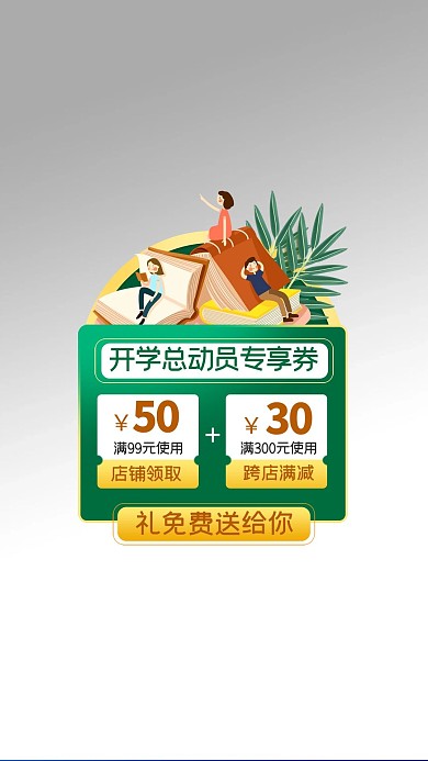 开学总动员优惠券绿色宣传弹窗