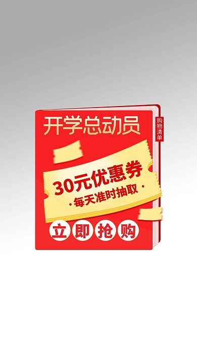 开学总动员优惠红色电商弹窗